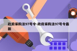 政府采购法97号令-政府采购法97号令最新