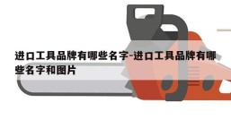 进口工具品牌有哪些名字-进口工具品牌有哪些名字和图片