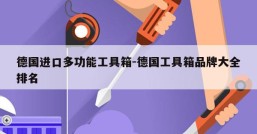 德国进口多功能工具箱-德国工具箱品牌大全排名