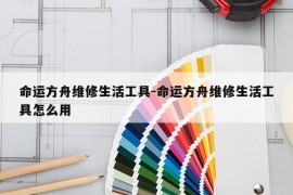 命运方舟维修生活工具-命运方舟维修生活工具怎么用
