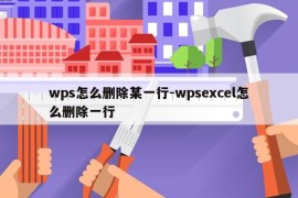wps怎么删除某一行-wpsexcel怎么删除一行