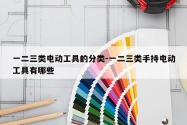 一二三类电动工具的分类-一二三类手持电动工具有哪些