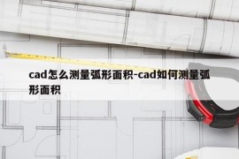 cad怎么测量弧形面积-cad如何测量弧形面积