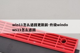 win11怎么退回更新前-升级windows11怎么退回