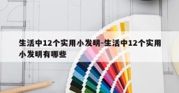 生活中12个实用小发明-生活中12个实用小发明有哪些