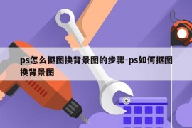 ps怎么抠图换背景图的步骤-ps如何抠图换背景图