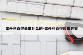 史丹利百得是做什么的-史丹利百得赔偿方案