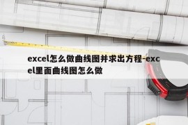 excel怎么做曲线图并求出方程-excel里面曲线图怎么做