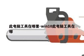 此电脑工具在哪里-win10此电脑工具在哪