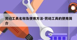 劳动工具名称及使用方法-劳动工具的使用简介