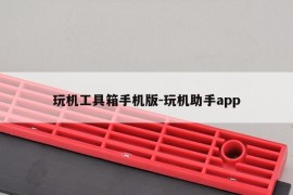 玩机工具箱手机版-玩机助手app