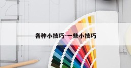 各种小技巧-一些小技巧