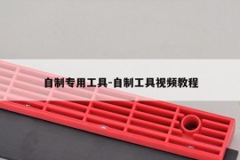自制专用工具-自制工具视频教程