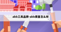 abb工具品牌-abb质量怎么样