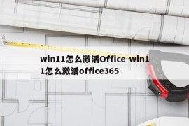 win11怎么激活Office-win11怎么激活office365