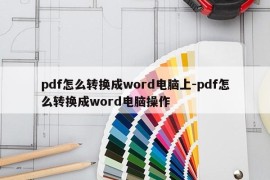 pdf怎么转换成word电脑上-pdf怎么转换成word电脑操作