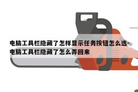电脑工具栏隐藏了怎样显示任务按钮怎么选-电脑工具栏隐藏了怎么弄回来