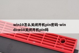 win10怎么关闭开机pin密码-window10关闭开机pin码