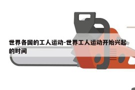 世界各国的工人运动-世界工人运动开始兴起的时间