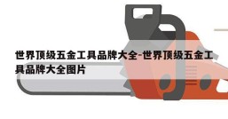 世界顶级五金工具品牌大全-世界顶级五金工具品牌大全图片