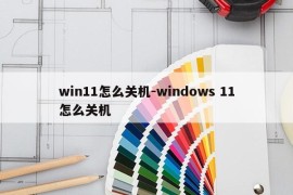win11怎么关机-windows 11怎么关机