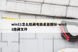win11怎么隐藏电脑桌面图标-win11隐藏文件