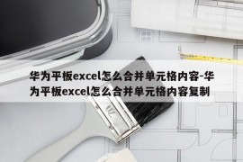 华为平板excel怎么合并单元格内容-华为平板excel怎么合并单元格内容复制
