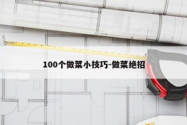 100个做菜小技巧-做菜绝招