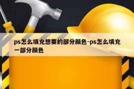 ps怎么填充想要的部分颜色-ps怎么填充一部分颜色