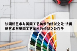 法国新艺术与英国工艺美术的相似之处-法国新艺术与英国工艺美术的相似之处在于