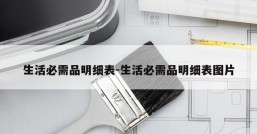 生活必需品明细表-生活必需品明细表图片