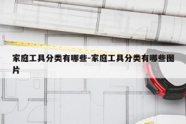 家庭工具分类有哪些-家庭工具分类有哪些图片
