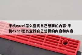 手机excel怎么查找自己想要的内容-手机excel怎么查找自己想要的内容和内容