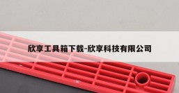 欣享工具箱下载-欣享科技有限公司