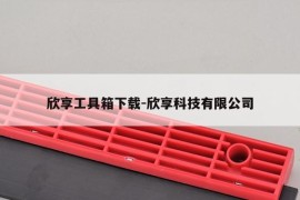 欣享工具箱下载-欣享科技有限公司