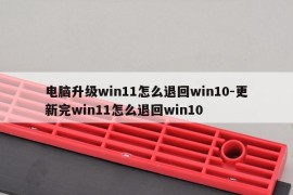 电脑升级win11怎么退回win10-更新完win11怎么退回win10