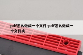 pdf怎么做成一个文件-pdf怎么做成一个文件夹