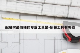 配餐时最简便的专业工具是-配餐工具有哪些