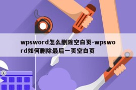 wpsword怎么删除空白页-wpsword如何删除最后一页空白页
