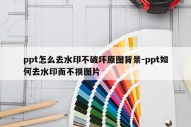 ppt怎么去水印不破坏原图背景-ppt如何去水印而不损图片