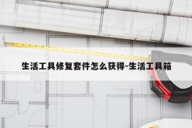 生活工具修复套件怎么获得-生活工具箱