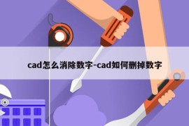cad怎么消除数字-cad如何删掉数字