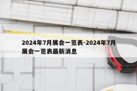 2024年7月展会一览表-2024年7月展会一览表最新消息