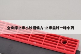 全身痒止痒小妙招偏方-止痒最好一味中药