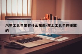 汽车工具包里有什么东西-车上工具包在哪放的