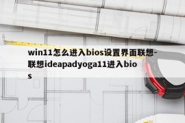 win11怎么进入bios设置界面联想-联想ideapadyoga11进入bios