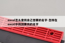excel怎么查找自己想要的名字-怎样在excel中找到要找的名字