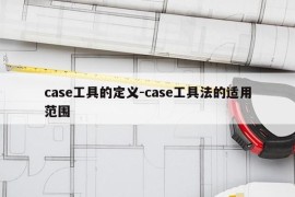 case工具的定义-case工具法的适用范围