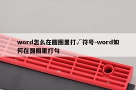 word怎么在圆圈里打√符号-word如何在圆圈里打勾