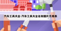 汽车工具大全-汽车工具大全名称图片万用表